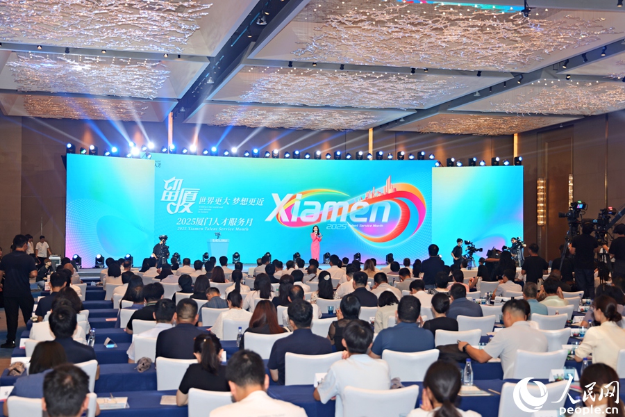 “讓人才迸發無限創新創業活力” 2025廈門人才服務月系列活