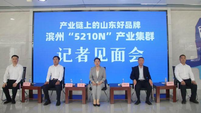 “产业链上的山东好品牌——滨州5210N产业集群”系列现场记